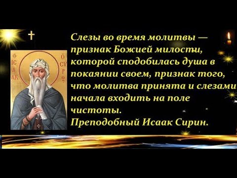 Молитва во время опасности. Молитва Преподобный Исаака Сирина. Цитаты прп.Исаака Сирина.