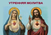 Католическая утренняя молитва