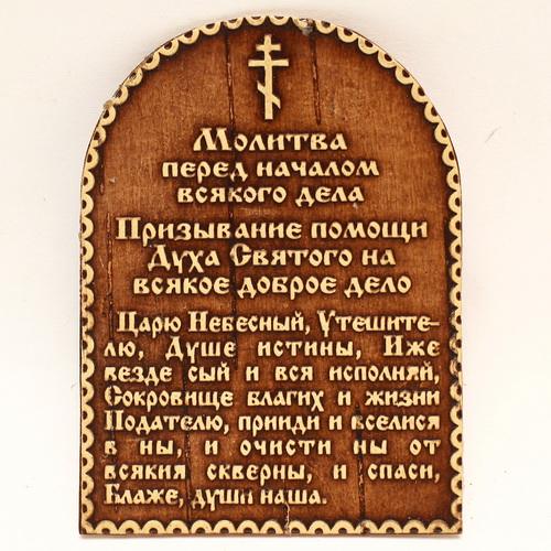 molitva-blagoe-delo