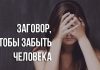 Молитва чтобы навсегда забыть любимого человека