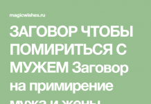 Сильная молитва чтобы помириться с мужем. Молитва чтобы помириться с мужем. Помириться с мужем заговор. Заговор на примирение с любимым. Молитва помириться с женой.