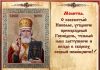 Молитва на возвращение любимого Николаю Чудотворцу