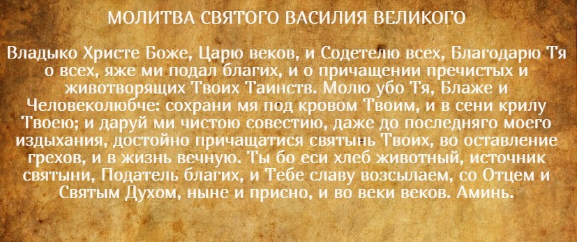 Молитва от осквернении: души и тела, рукоблудием, во сне, Василия Великого.