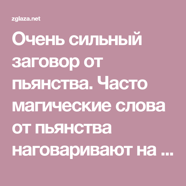 Молитва матери от пьянства сына очень сильная. Заговоры и молитвы от алкоголизма. Сильный заговор от пьянства. Заговор сильный от алкоголизма. Сильнейший заговор от алкоголизма.