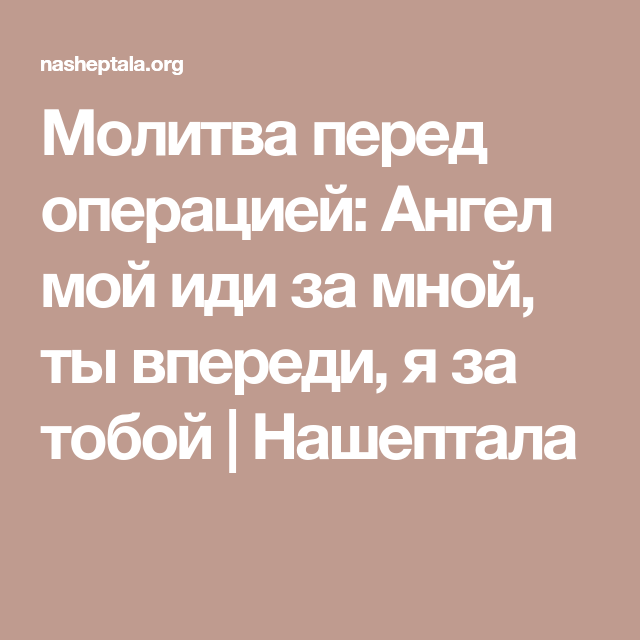 Молитва перед операцией слушать. Молитва пер. ед опщерацией. Молитва ангелам перед операцией. Молитва перед операцте. Молитва перед операцией себе.