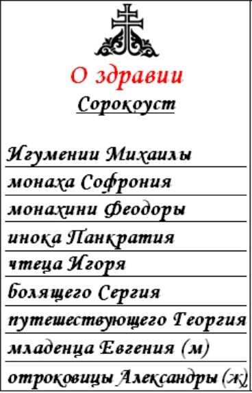 Как писать молебен о здравии образец