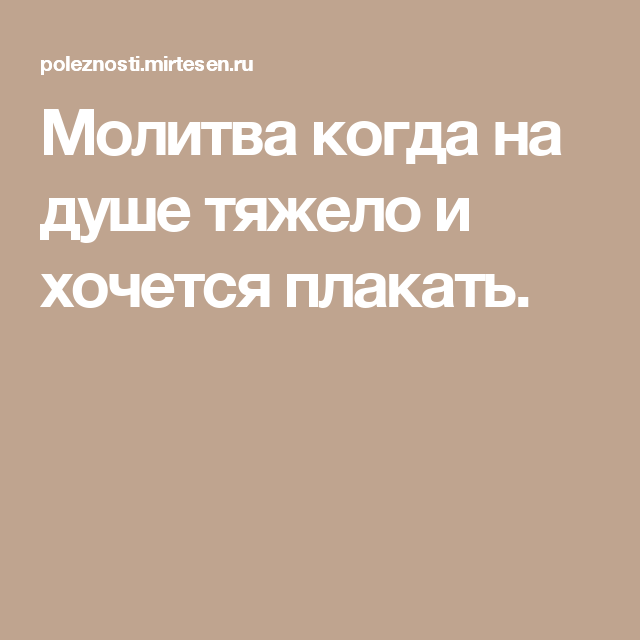 molitvy-chtoby-na-dushe-stalo-legche