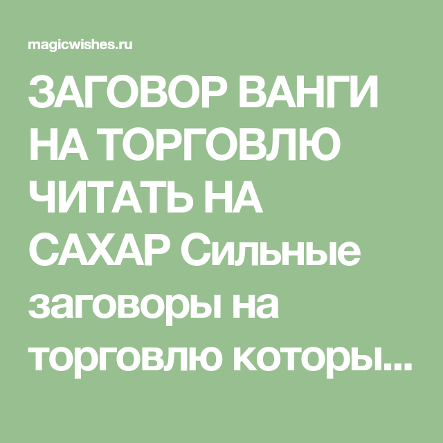 Сильная молитва чтобы помириться с мужем. Заговор на примирение после ссоры. Заговор на примирение мужа и жены. Заговор на торговлю. Заговор на сахара на торговлю.