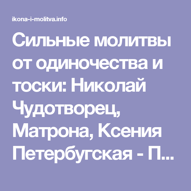 Молитва от тоски по любимому. Молитва Николаю Чудотворцу от одиночества. Молитва Николаю Чудотворцу от одиночества для женщины. Молитвы православные от одиночества. Молитва от одиночества для женщины.