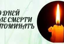 Поминальная молитва на 9 день