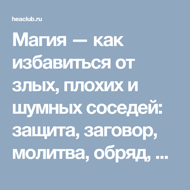 Соседи замолчали. Молитва от шумных соседей. Заговор от плохих соседей. Заговор и молитва от злых соседей. Заговоры и молитвы на злых соседей.